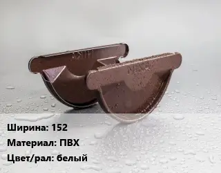 Заглушка желоба 152 ПВХ белый